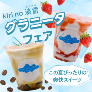 グラニータフェア開催！