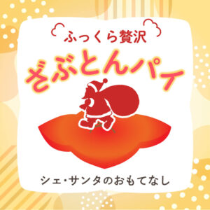 【お盆限定】ふっくら贅沢「ざぶとんパイ」登場！