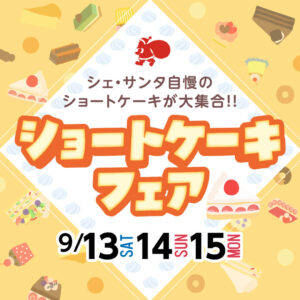ショートケーキフェア開催のお知らせ