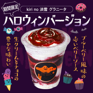 【10月の金・土・日・祝の限定販売】kiri no 淡雪 グラニータ ハロウィンバージョン