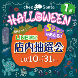 今年も開催！ハロウィンイベント第1弾のお知らせ！