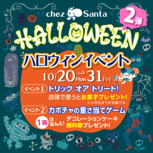 ハロウィン企画 第2弾！仮装又はトリックオアトリート！お菓子プレゼント