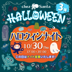 第３弾 シェ・サンタ「ハロウィンナイト」開催！