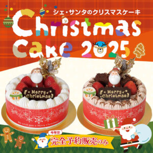 クリスマスケーキ2025のお知らせ
