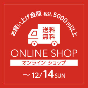 オンラインショップ送料無料キャンペーンのお知らせ