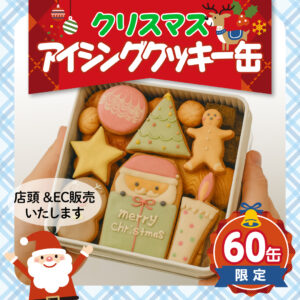 クリスマスアイシングクッキー缶まもなく予約スタート！