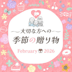 大切な方への季節の贈り物（2月）