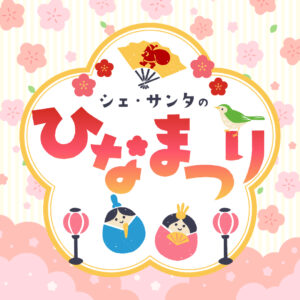 もうすぐひな祭り