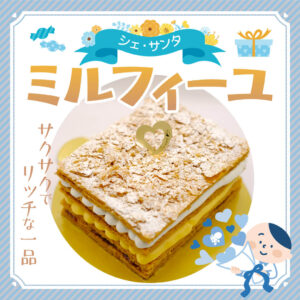 ホワイトデイ　限定ミルフィーユ