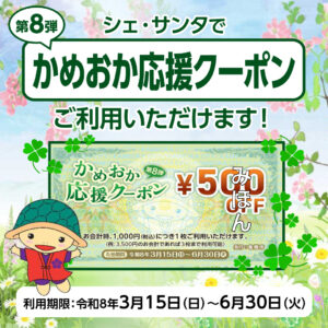 第8弾 かめおか応援クーポンご利用いただけます