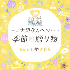 大切な方への季節の贈り物（3月）