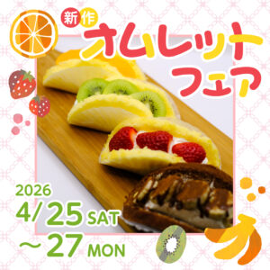 オムレットフェア開催のお知らせ
