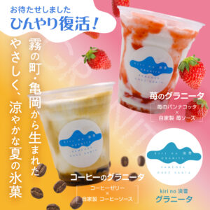 【今年も登場】kiri no 淡雪 グラニータ