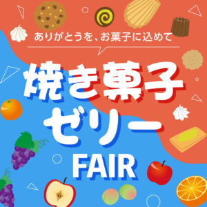 焼き菓子＆ゼリーフェア開催