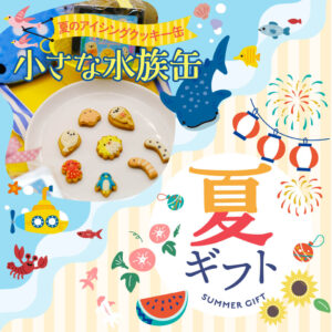 【夏限定】小さな水族缶が今年も登場！