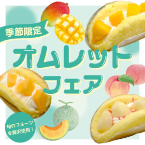 【3日間限定】第2回 オムレットフェア開催！