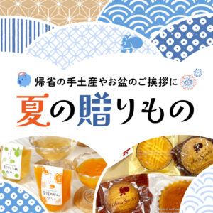 夏の贈りもの