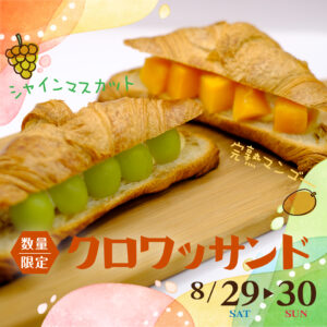 【2日間限定】クロワッサンドフェア開催！