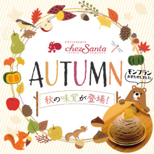 秋の味覚「和栗のモンブラン」今年も登場！