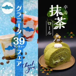 シルバーウィーク限定！宇治抹茶ロール＆グラニータ39フェア