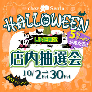 今年もハロウィンを楽しもう！ハロウィン店内抽選会