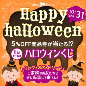 【10月31日限定】ハッピーハロウィン！1日だけのお楽しみ抽選会