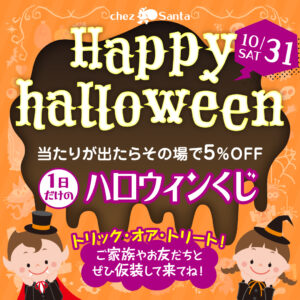 【10月31日限定】ハッピーハロウィン！1日だけのお楽しみ抽選会