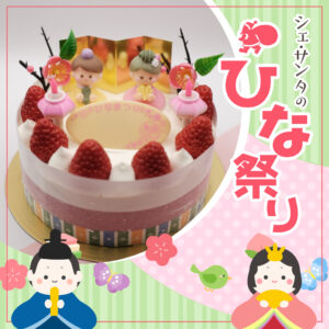 ひな祭り限定デコレーションケーキ