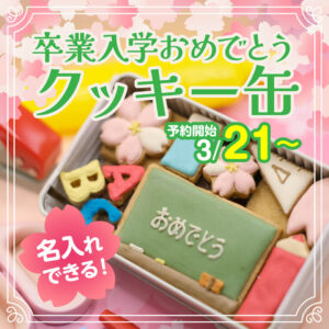 名入れができる！「卒業入学おめでとうクッキー缶」 販売決定