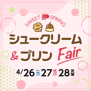 シュークリーム＆プリンフェア開催のお知らせ