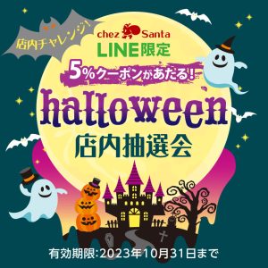 ハロウィン店内抽選会開催