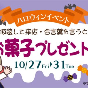 ハロウィンイベント