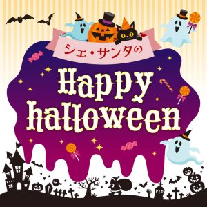 シェサンタのハロウィン限定ケーキが登場！