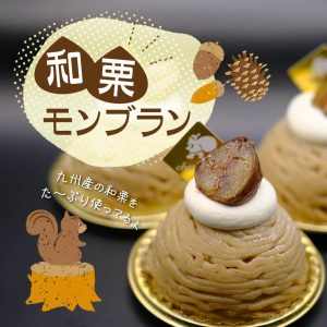 和栗モンブランの販売を開始しました