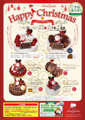 シェサンタ2019クリスマスケーキ