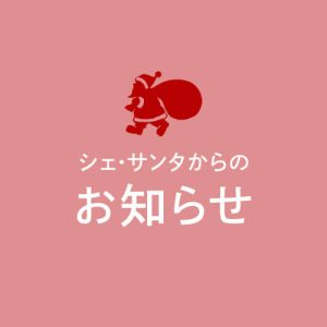 価格改定のお知らせ