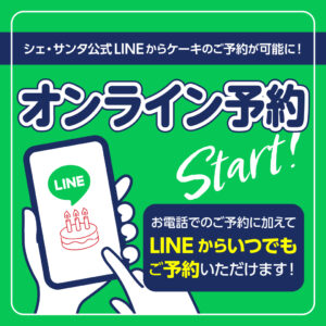 ケーキのご予約が、LINEからできるようになります！